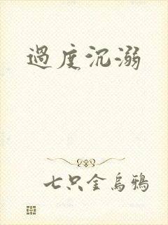 过度沉溺