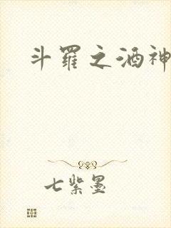 斗罗之酒神