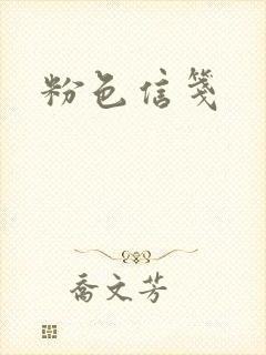 粉色信笺
