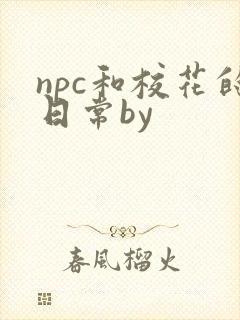 npc和校花的日常by封面