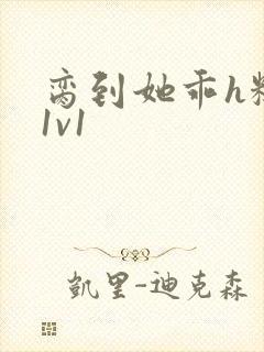 脔到她乖h糙汉1v1