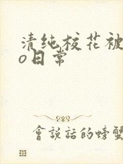 清纯校花被cao日常