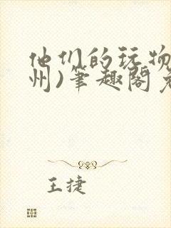他们的玩物(裴州)笔趣阁免费阅读