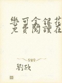 乐可金银花全文免费阅读在线全文
