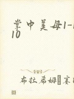 掌中美母1-110
