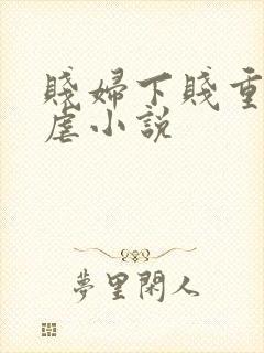 贱妇下贱重口玩虐小说