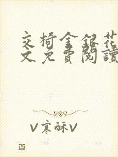 交椅金银花露全文免费阅读在线笔趣阁软件