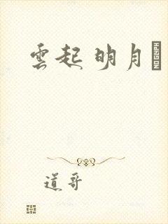 云起 明月珰