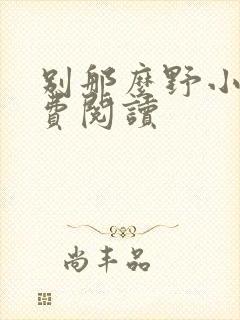 别那么野小说免费阅读