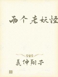 两个老妖怪