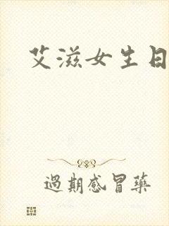 艾滋女生日记