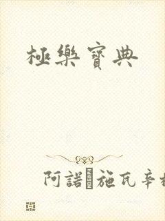 极乐宝典