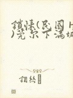 锁愫(民国 H)莞尔下满城风絮