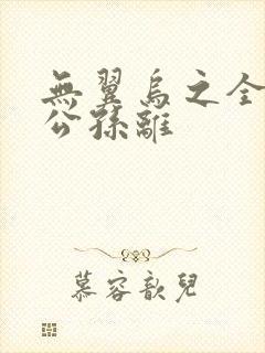 无翼乌之全荣耀公孙离封面
