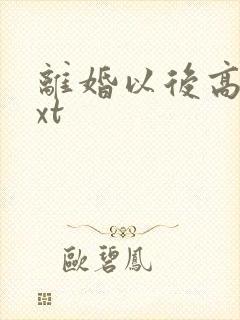 离婚以后高干txt