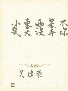小东西是不是好几天没弄你了作文