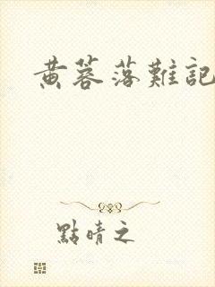 黄蓉落难记阅读