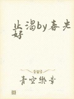 止渴by春光正好