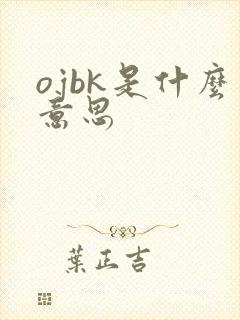 ojbk是什么意思