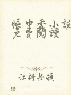 帐中香小说全文免费阅读