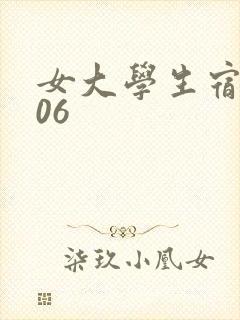 女大学生宿舍506