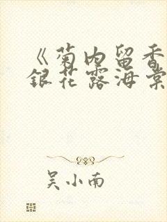 《菊内留香》金银花露海棠笔趣