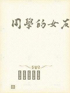 同学的女友糖糖