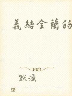 义结金兰的意思