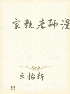 家教老师漫画