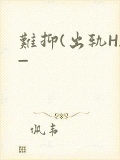 难抑(出轨H)_