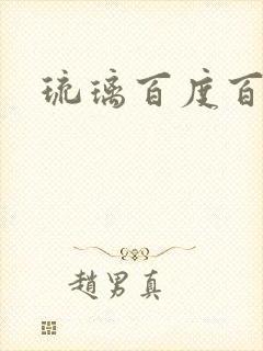 琉璃百度百科封面