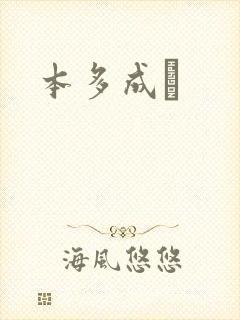 本多成実封面