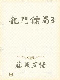 龙门镖局3封面
