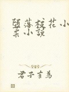 堕落校花小雪小柔小说