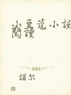 小豆蔻小说全文阅读