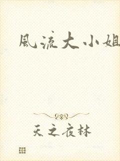 风流大小姐