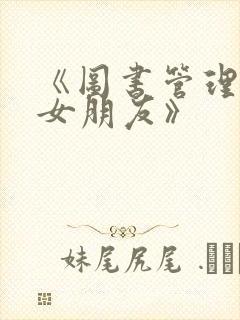 《图书管理员的女朋友》