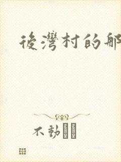 后湾村的那些事