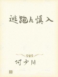 逃跑h慎入