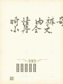 畸情 内裤奇缘小丹全文封面