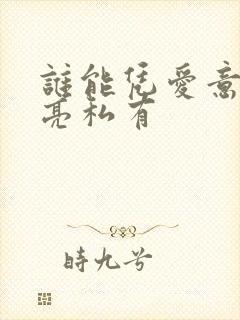 谁能凭爱意将月亮私有