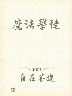 魔法学徒