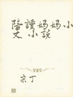 陪读妈妈小说全文 小说