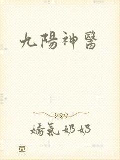 九阳神医