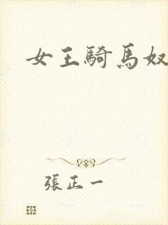 女王骑马奴
