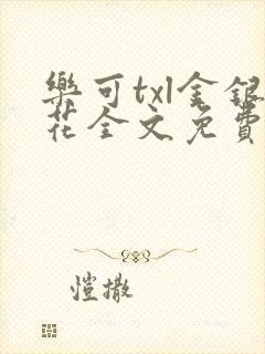 乐可txl金银花全文免费封面