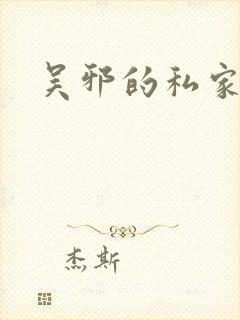 吴邪的私家笔记