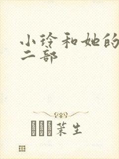 小玲和她的公第二部