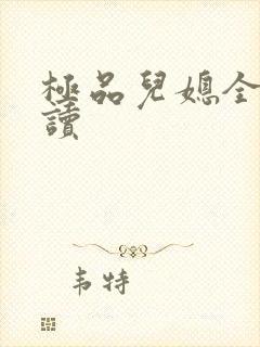 极品儿媳全文阅读