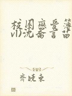校园恋爱簿(lvl)沈乔言苗妙妙吃甜少女